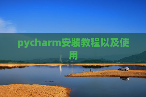 pycharm安装教程以及使用